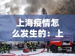上海疫情怎么发生的：上海疫情怎么了