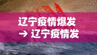 辽宁疫情爆发 → 辽宁疫情发生到了什么情况
