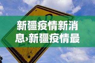 新疆疫情新消息›新疆疫情最新通告数据