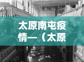 太原南屯疫情—（太原南屯路最新消息）