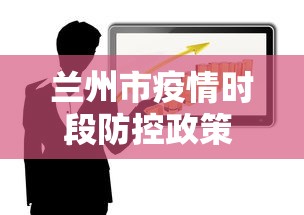 兰州市疫情时段防控政策 → 兰州市疫情管控