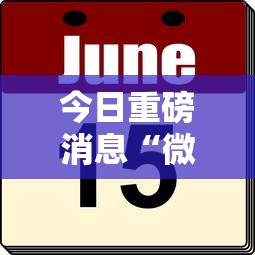 今日重磅消息“微乐免费房间可以开挂吗”真的有挂