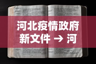 河北疫情政府新文件 → 河北省疫情文件