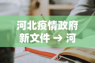 河北疫情政府新文件 → 河北省疫情文件