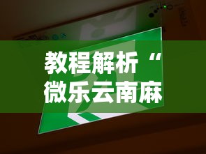 教程解析“微乐云南麻将开挂免费下载安装”其实确实有挂
