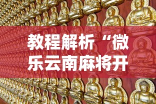 教程解析“微乐云南麻将开挂免费下载安装”其实确实有挂