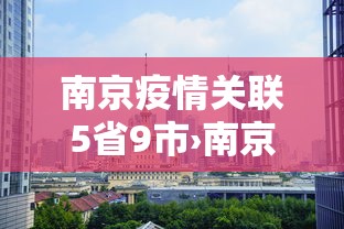 南京疫情关联5省9市›南京疫情已波及17省