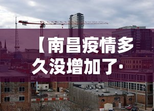 【南昌疫情多久没增加了·南昌多久没有新增病例了】