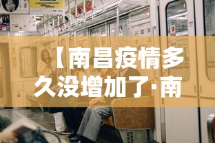【南昌疫情多久没增加了·南昌多久没有新增病例了】