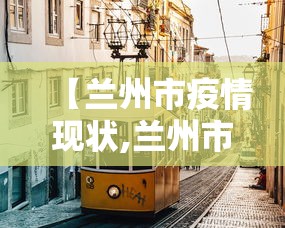 【兰州市疫情现状,兰州市疫情新动态】