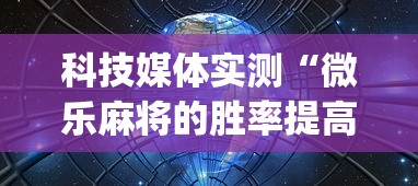 科技媒体实测“微乐麻将的胜率提高方法	”(透视挂)辅助透视教程