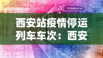 西安站疫情停运列车车次：西安站2021年火车停运车次