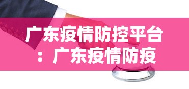 广东疫情防控平台：广东疫情防疫