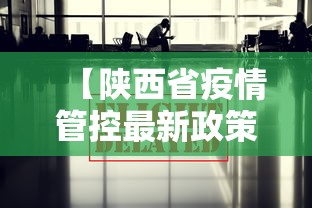 【陕西省疫情管控最新政策·陕西省疫情防控最新政策】