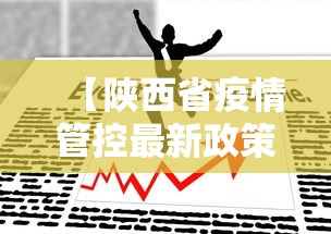 【陕西省疫情管控最新政策·陕西省疫情防控最新政策】