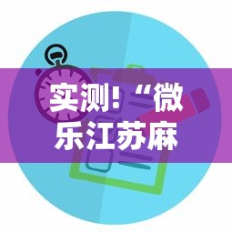 实测!“微乐江苏麻将有没有挂”揭秘透视辅助万能挂用法