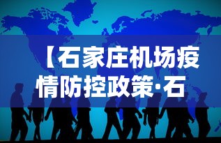 【石家庄机场疫情防控政策·石家庄机场最新防疫规定】