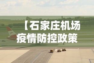 【石家庄机场疫情防控政策·石家庄机场最新防疫规定】