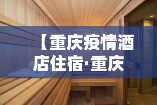 【重庆疫情酒店住宿·重庆酒店感染】