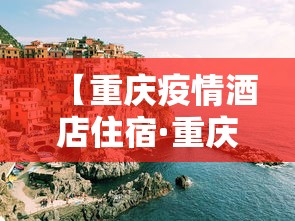 【重庆疫情酒店住宿·重庆酒店感染】