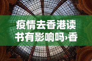 疫情去香港读书有影响吗›香港疫情影响留学吗