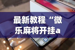 最新教程“微乐麻将开挂app下载苹果手机版”(透视)辅助透视教程