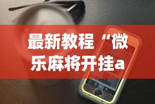 最新教程“微乐麻将开挂app下载苹果手机版”(透视)辅助透视教程
