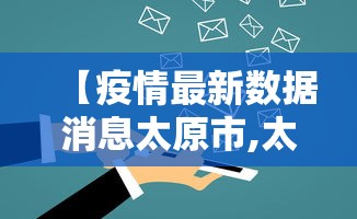 【疫情最新数据消息太原市,太原疫情信息】