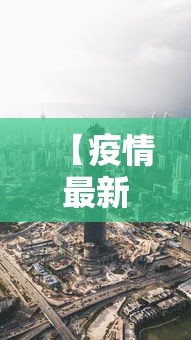 【疫情最新数据消息太原市,太原疫情信息】