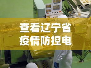查看辽宁省疫情防控电话›查看辽宁省疫情防控电话号码