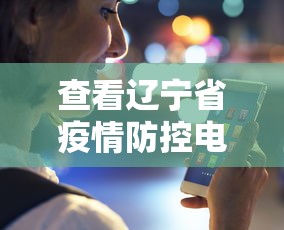 查看辽宁省疫情防控电话›查看辽宁省疫情防控电话号码