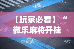 【玩家必看】“微乐麻将开挂app下载苹果手机版	”附开挂脚本详细步骤