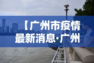 【广州市疫情最新消息·广州市疫情最新数据】