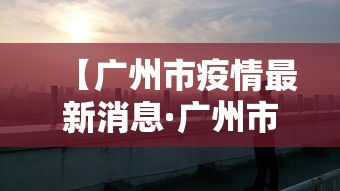 【广州市疫情最新消息·广州市疫情最新数据】
