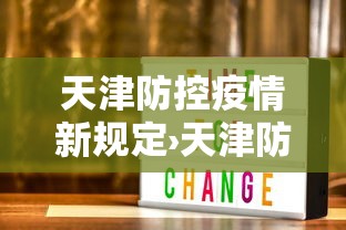 天津防控疫情新规定›天津防疫管控措施