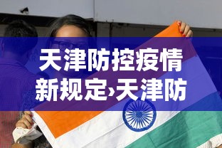 天津防控疫情新规定›天津防疫管控措施