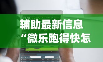 辅助最新信息“微乐跑得快怎么提高胜率	”(太坑了果然有挂)