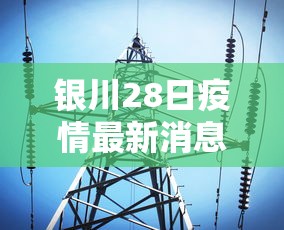 银川28日疫情最新消息›银川27日冠状病毒情况