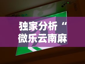独家分析“微乐云南麻将万能开挂器”有挂详细开挂教程