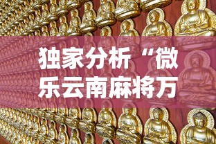 独家分析“微乐云南麻将万能开挂器	”有挂详细开挂教程