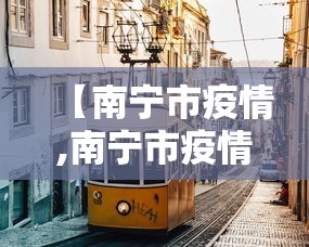 【南宁市疫情,南宁市疫情防控演练视频】
