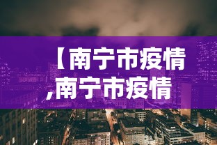 【南宁市疫情,南宁市疫情防控演练视频】