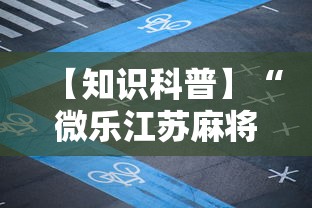 【知识科普】“微乐江苏麻将是不是有挂”开挂步骤方法