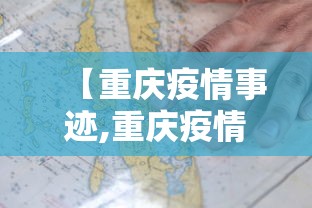 【重庆疫情事迹,重庆疫情期间典型人物事迹】