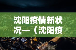 沈阳疫情新状况—（沈阳疫情最新进展）