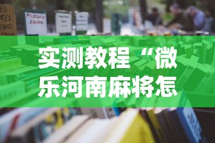 实测教程“微乐河南麻将怎么开挂	”开挂辅助详细步骤