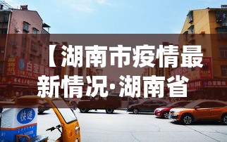 【湖南市疫情最新情况·湖南省疫情最新情况统计图】