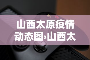 山西太原疫情动态图›山西太原疫情动态图最新