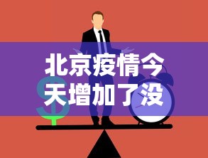 北京疫情今天增加了没有›今天北京的疫情下降了没有