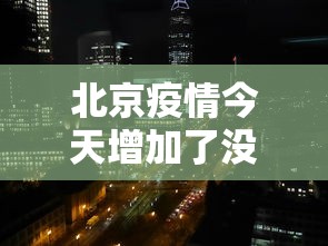 北京疫情今天增加了没有›今天北京的疫情下降了没有